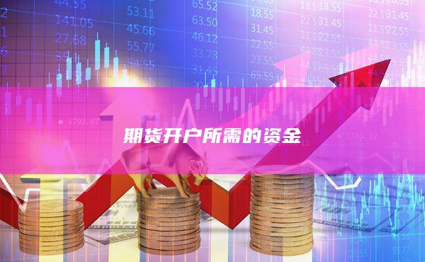 期货开户所需的资金