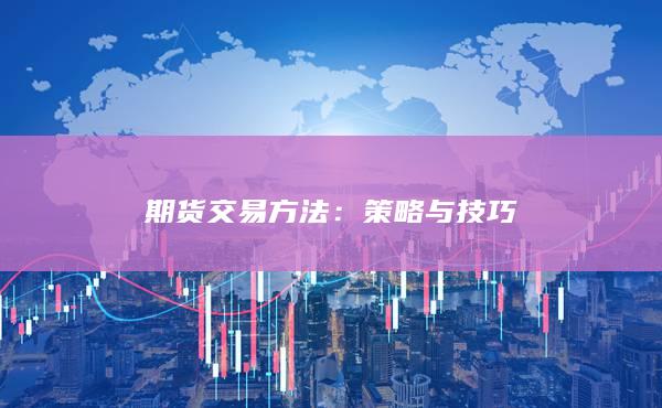 期货交易方法：策略与技巧