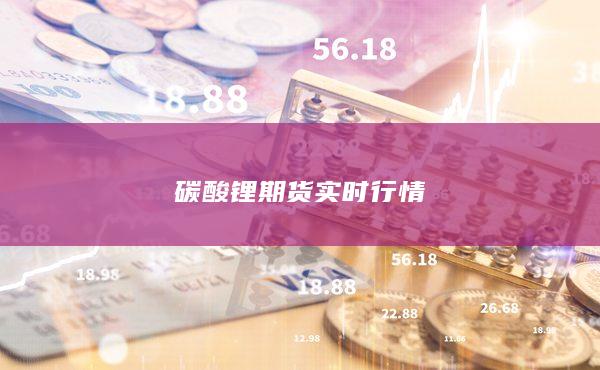 碳酸锂期货实时行情