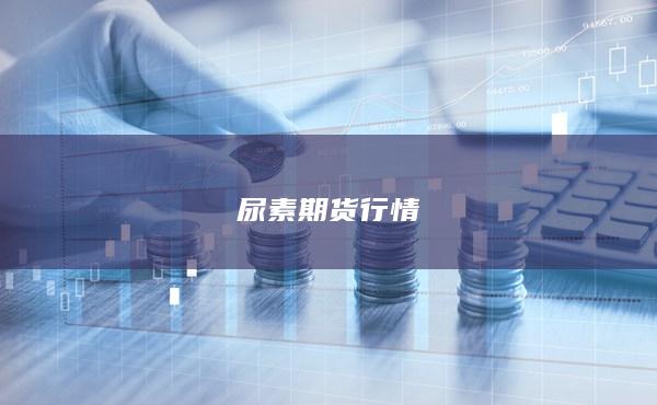 为什么尿素期货比现货低