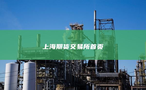 上海期货交易所首页