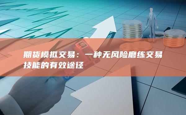 期货模拟交易：一种无风险磨练交易技能的有效途径