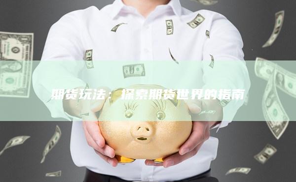 期货玩法：探索期货世界的指南