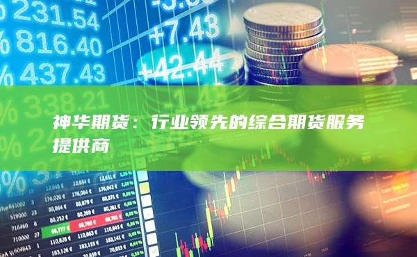神华期货