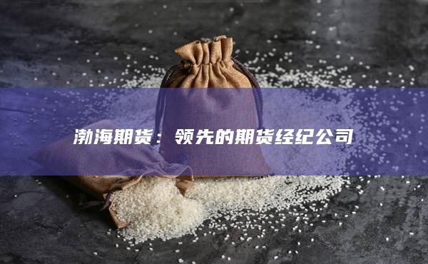 渤海期货