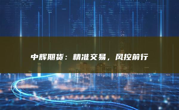中辉期货