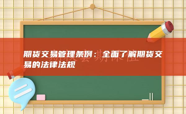 期货交易管理条例