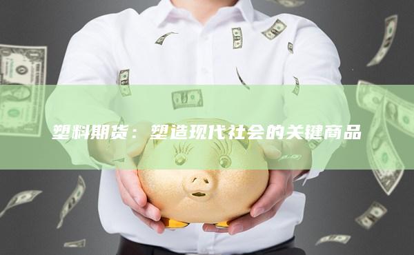 塑料期货