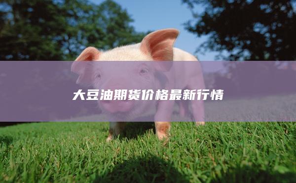 大豆油期货价格最新行情