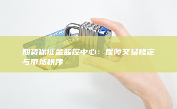 期货保证金监控中心