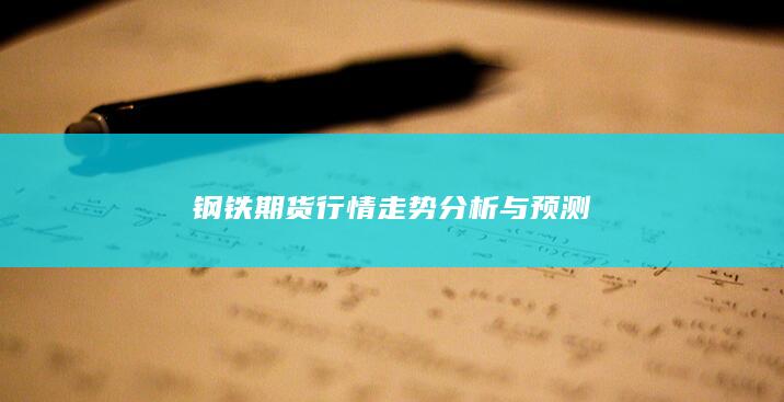 钢铁期货行情走势分析与预测
