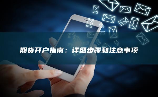 期货开户详细步骤和注意事项