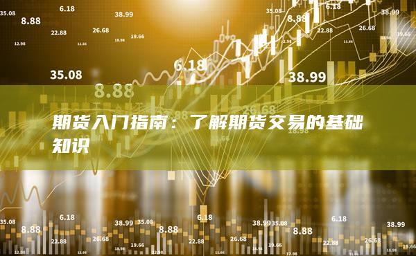 期货入门指南