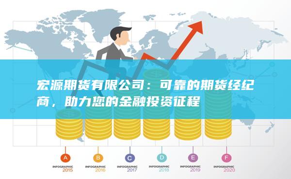 宏源期货有限公司：可靠的期货经纪商，助力您的金融投资征程