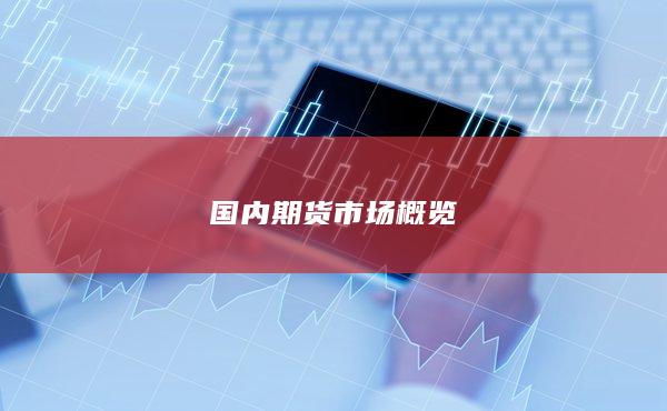 国内期货市场概览