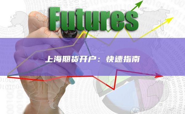 上海期货开户：快速指南