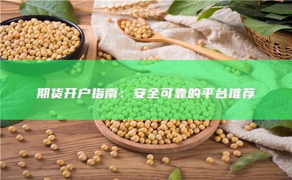 期货开户指南：安全可靠的平台推荐