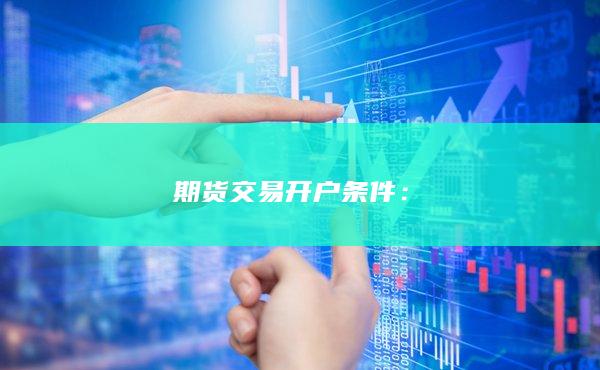 期货交易开户条件：