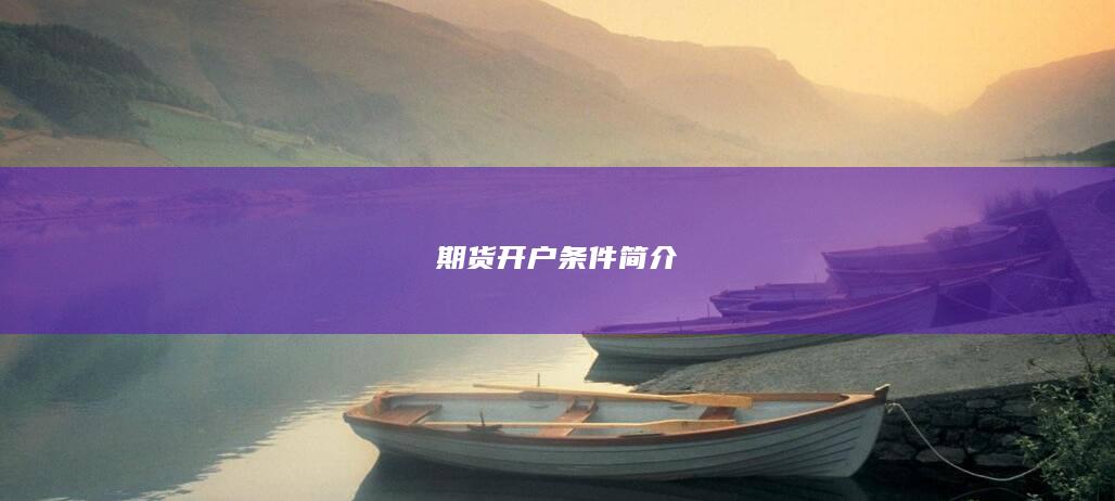 期货每天有涨停板或跌停板吗?还是适合当天买当天卖?