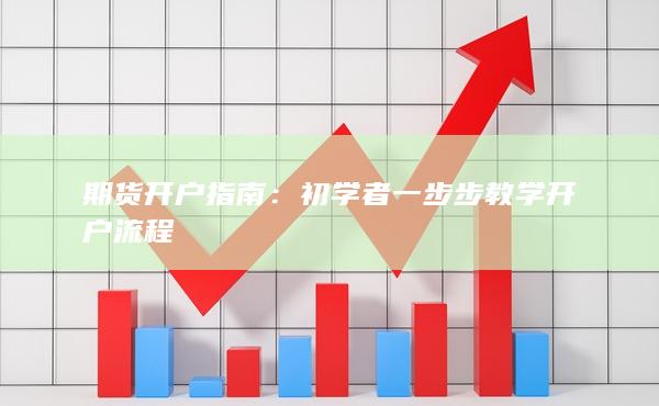 期货开户指南：初学者一步步教学开户流程