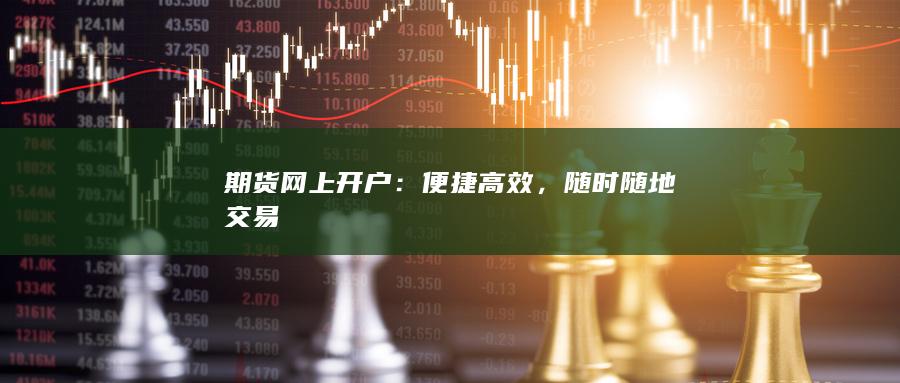 期货网上开户：便捷高效，随时随地交易