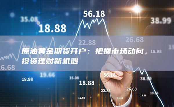 期货开户需要多少资金?