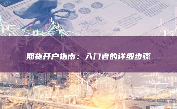 期货开户指南：入门者的详细步骤