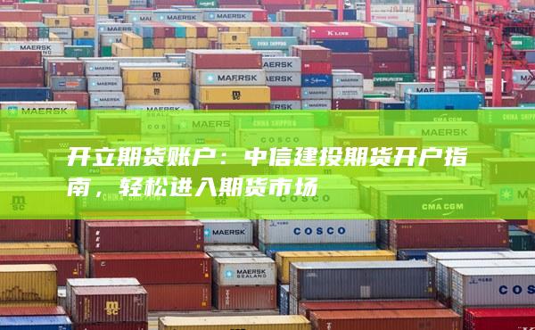 期权是什么?期权开户需要哪些东西