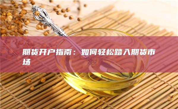 期货开户指南：如何轻松踏入期货市场