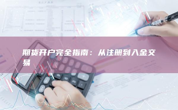 期货开户完全指南：从注册到入金交易
