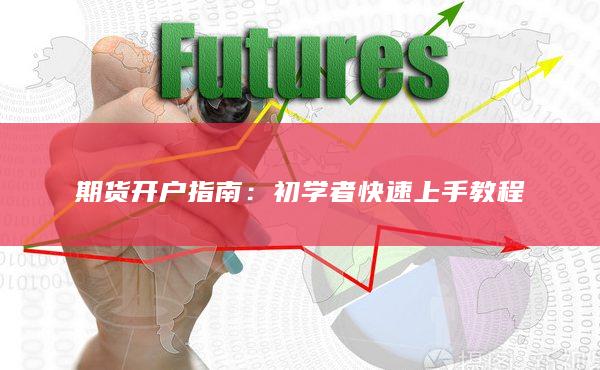 期货开户指南：初学者快速上手教程