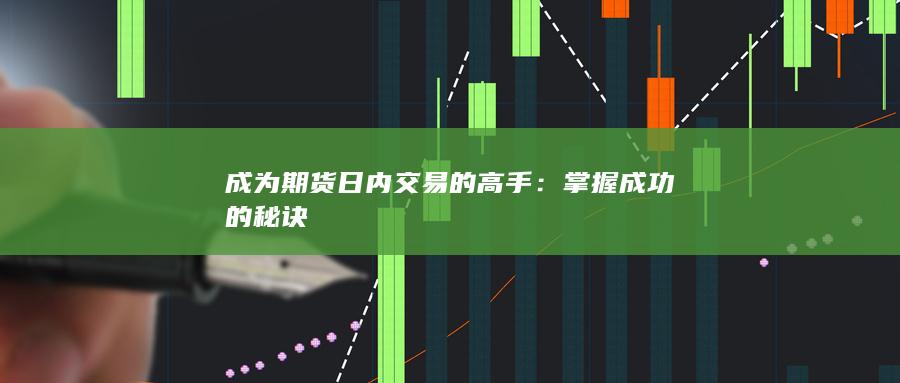 成为期货日内交易的高手：掌握成功的秘诀