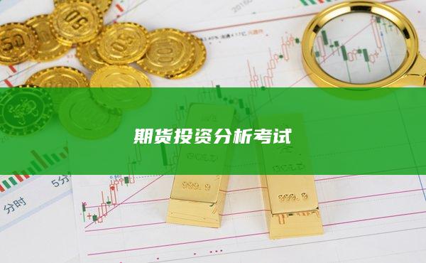 期货投资分析考试