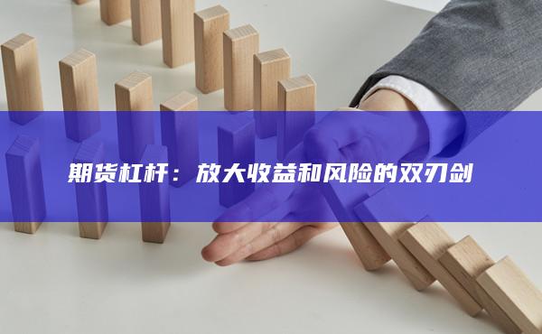 放大收益和风险的双刃剑