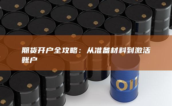 从准备材料到激活账户