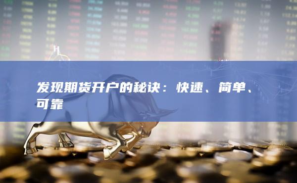 发现期货开户的秘诀：快速、简单、可靠