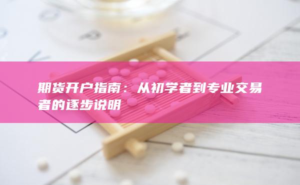 期货开户指南：从初学者到专业交易者的逐步说明