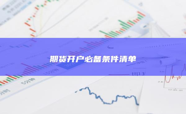 商品期货开户：抓住市场机遇，开启财富之旅