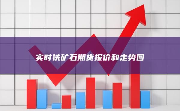 实时铁矿石期货报价和走势图