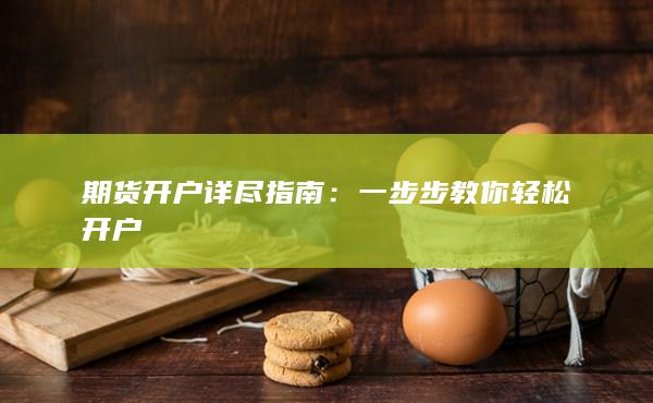 一步步教你轻松开户