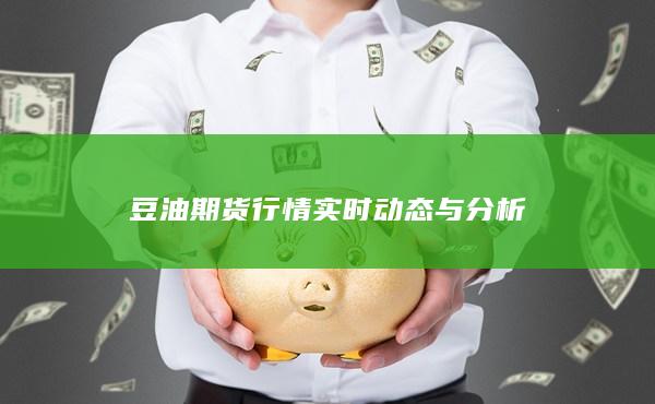 豆油期货行情实时动态与分析