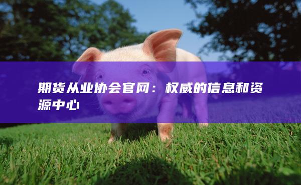 查期货可以关注财经网站和期货专业网站