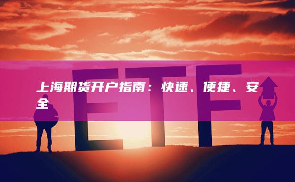 上海期货开户指南