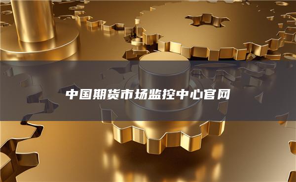 中国期货市场监控中心官网