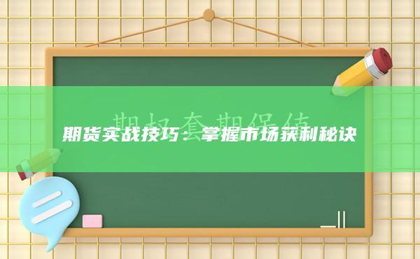 期货实战技巧：掌握市场获利秘诀