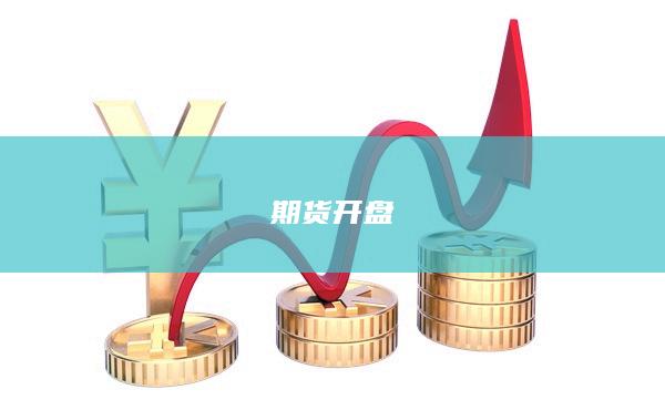 期货开盘