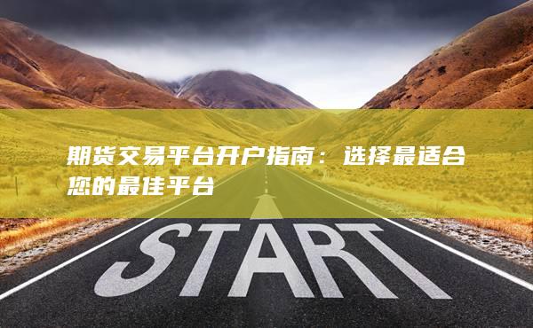 期货交易平台开户指南：选择最适合您的最佳平台