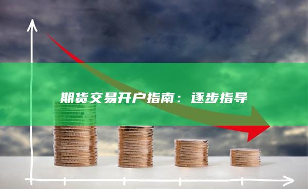 期货交易开户指南：逐步指导
