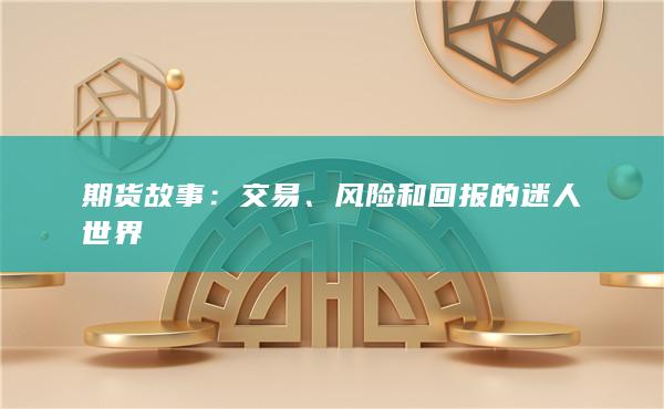 期货故事：交易、风险和回报的迷人世界