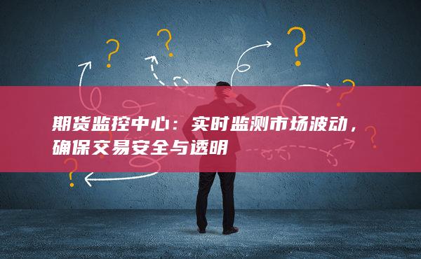 确保交易安全与透明